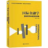 國際金融學：國際貨幣體系變遷視角