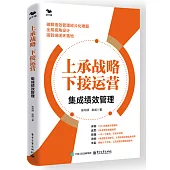 上承戰略 下接運營：集成績效管理