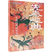 先秦經典習讀攻略