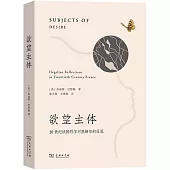 慾望主體：20世紀法國哲學對黑格爾的反思