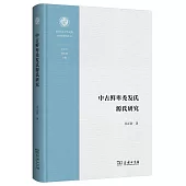 中古鮮卑禿髮氏源氏研究