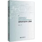 質性研究的本土探索