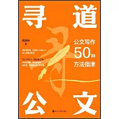 尋道公文：公文寫作50種方法指津