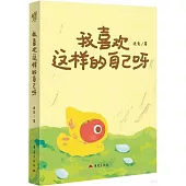 我喜歡這樣的自己呀