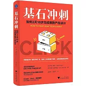 基石衝刺：如何2天10步完成爆款產品設計