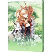 信使安潔莉娜漫遊手記(4)