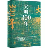 大明300年