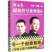 華與華超級符號案例集(6)