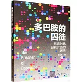 多巴胺的囚徒：網絡時代自我價值的迷失