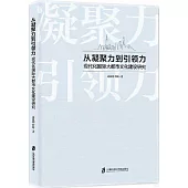 從凝聚力到引領力：現代化國際大都市文化建設研究
