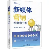 新媒體營銷與案例分析