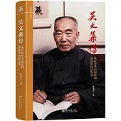 吳文藻傳：從社會學中國化到重建中國社會學