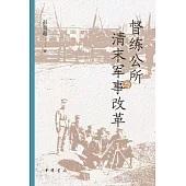 督練公所與清末軍事改革