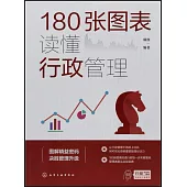 180張圖表讀懂行政管理