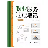 物業服務速成筆記