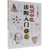 極簡中醫診斷入門七講