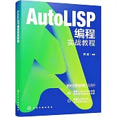 AutoLISP編程實戰教程