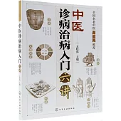 中醫診病治病入門六講