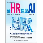 當HR遇見AI(全新修訂版)