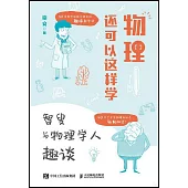 物理還可以這樣學：智叟與物理學人趣談