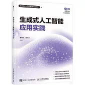 生成式人工智能應用實踐