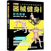 器械健身彩色圖譜(超值口袋版)