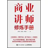 商業講師修煉手冊