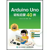 Arduino Uno輕鬆啟蒙40例