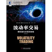 波動率交易：期權量化交易員指南(原書第2版)
