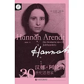 漢娜·阿倫特：20世紀思想家
