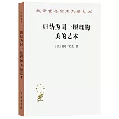 歸結為同一原理的美的藝術