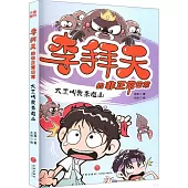 李拜天的非正常日常：大王叫我來巡山