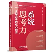 系統思考力：走向高手的核心修煉