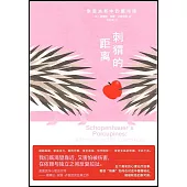 刺蝟的距離：親密關係中的愛與傷