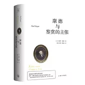 康德與鑒賞的主張