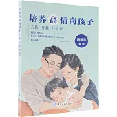 培養高情商孩子：言傳、身教、環境好
