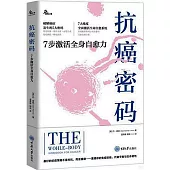 抗癌密碼：7步激活全身自愈力