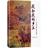 我和我的鄉土：一個作家的成長曆程