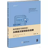 如何做好文獻綜述：從篩選文獻到綜合結果 (原書第5版)