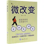 微改變：超級簡單的自我提升術