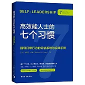 高效能人士的七個習慣：指導日常行為的評估系統與實踐手冊