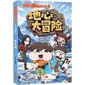 小品一家人爆笑漫畫之地心大冒險(4)：守護之戰