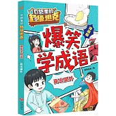 口袋里的超級坦克·爆笑學成語：喜出望外(漫畫版)