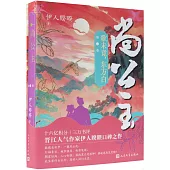 尚公主（第三卷）：歌未竟，東方白