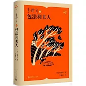 李健吾譯包法利夫人