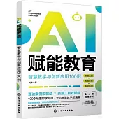 AI賦能教育：智慧教學與創新應用100例