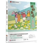 銀齡生活：文學