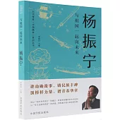 與祖國一起向未來：楊振寧