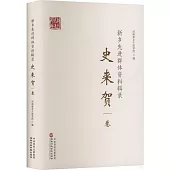 新鄉先進群體資料輯錄：史來賀卷