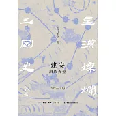建安：決戰赤壁(208-213)